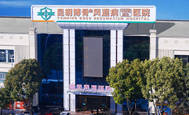 昆明风湿病医院