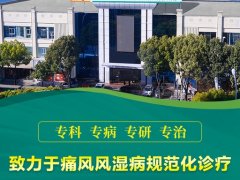 玉溪痛风专科医院|专病专治，博骨风湿全